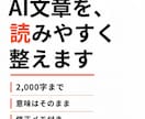 AI生成文章を読みやすく整えます 2,000字まで｜意味はそのまま、修正メモ付 イメージ1
