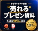 現役マーケターが"売れる"プレゼン資料を作成します AI活用で最速納品。マーケター視点で売れる資料に仕上げます イメージ1