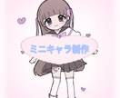 SNSで使えるミニキャライラスト制作します 個性的で可愛らしいキャラを描きます！商標利用可/二次利用可 イメージ1