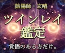 陰陽師がツインレイかどうか霊視で視ます 本物か偽物か。覚悟のある方だけお受けします イメージ1