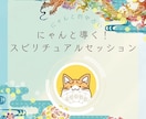 にゃんと導く！スピリチュアルセッションで癒します 総実績100名さま限定⭐︎あなたの願いを最強サポート◎ イメージ1