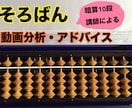 暗算10段講師がそろばんを分析・アドバイスします 珠算でスランプの方・苦手なポイントを知りたい方へ イメージ1