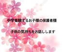 中学受験　子供の視点からお話しします 中学受験で悩んでる保護者様に子供の視点からお話しします！ イメージ1