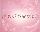 彼氏彼女の悩み相談☘️嫉妬依存や浮気不安伺います 恋愛のモヤモヤや寂しさ・誰にも言えない不安を話す時間 イメージ4