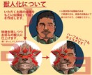 似顔絵＠モフモフワイルドな獣人化した似顔絵描きます 【新商品】ご自身のアイコンやちょっと面白いプレゼントに！ イメージ3