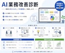 AI業務改善診断を行います 現場目線でAI活用と業務改善を提案します イメージ1