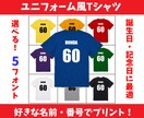 ユニフォーム風のTシャツを作成します ナンバーと名前をお好みでプリントします！ イメージ1