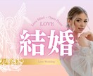 心願成就◆あなたの結婚のご縁お伝えします 四柱推命×タロットで、理想の結婚と運命のタイミングを導く イメージ1