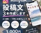 Instagram投稿文を3本作成します AI活用で伝わるSNS文章を丁寧に作成します イメージ1