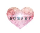 なんでもお話聞きます 心は疲れてないですか？そんな時は話しましょう(>_<) イメージ1