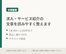 求人やサービス紹介の文章を読みやすく整えます 伝えたい情報を整理。1本800〜1,500字まで イメージ1