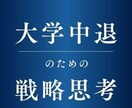 内定取得の支援実績有り】中退でも就職支援できます 中退でも新卒入社を叶える戦略を一緒に考えましょう！ イメージ1