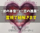 彼の本音と恋の進展を霊視鑑定します 脈あり／なしだけで終わらせない。“今できる行動”まで提示 イメージ1