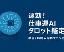 速効！仕事運AIタロット鑑定します 最短24h★具体行動プラン付き イメージ1