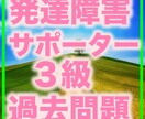発達障害学習支援サポーター認定試験過去問教えます 発達支援サポーターの過去問、対策問題を提供します。 イメージ1