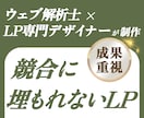 広告費をムダにしない成果重視のLPを制作します 原稿不要！元医療広報と解析士が強みを引き出し、成果へ導きます イメージ1