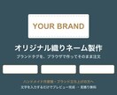 オリジナル織りネーム・ブランドタグ作ります デザインデータ不要｜文字入力だけでプレビュー｜小ロットOK イメージ1