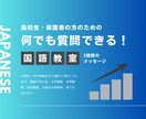 5日間、国語に関する質問、学習相談をお受けします 小学生の日常学習〜大学受験国語まで。小論文執筆伴走にも対応 イメージ1