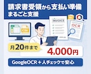 受け取った請求書から支払いデータ作成します 月20件で4000円　丸ごとお任せください イメージ1