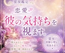 あの人の気持ち【恋愛】深層まで霊視で読み解きます お相手への理解を深め、今後の関わり方等アドバイスいたします イメージ1