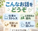 相談や悩みを誰かに話したい貴方へ今すぐ寄り添います 接客10年以上のプロが丁寧にお話を伺います イメージ2