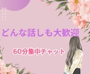 チャット感覚で６０分あなたの心に寄り添います 悩みや愚痴、楽しい話しなんでもok電話が苦手な方でも大丈夫！ イメージ1