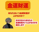 開運鑑定！あなたがいつ金運が上がるのかを鑑定します あなたにいつ大きな臨時収入が入るのか？その時期をお伝えします イメージ1