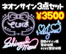 商用◎ネオンサイン3点作ります 気分によって使い分けられるあなただけのネオンサイン3種類！ イメージ1