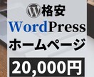 WordPressでホームページ（HP）作ります 【5ページ・スマホ対応】格安/高品質/事業の拡大・成長 イメージ1