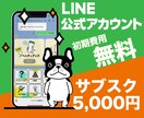 LINE公式アカウントサブスク型で制作＆運用します 定額制で安心！構築費用＆初期費用無料！月額5000円サブスク イメージ1