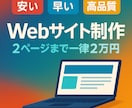 格安×即納品×高品質 のWebサイト制作します 低価格×スピード×クオリティの三拍子！ イメージ1