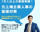 上場企業元人事による、人事に刺さる面接対策をします 1万人以上の面接を担当したプロの面接官による徹底サポート！ イメージ1