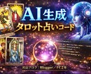 占い師様限定！ブログに本格タロット占い掲載できます 最新AIが生成したランダムタロット占いコードを提供します イメージ1