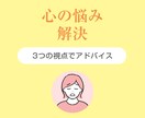 心の悩みに3つの視点でアドバイスします 「誰にも言えない」その気持ち、ここで吐き出してください イメージ1