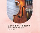 中級〜 バイオリン模範演奏、練習アドバイスします バイオリン模範演奏！オプションでピアノ伴奏も承ります☆ イメージ1