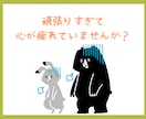 頑張りすぎるあなたへ✫心の疲れを優しく癒します どんな小さな話でもOK！心の声を一緒に大切にしましょう❀ イメージ3
