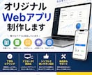 あなた専用のWebアプリ作ります スマホ対応のWebアプリ制作します。AIを活用したものもOK イメージ1