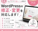 WordPressの修正・変更を承ります 小さな修正1ヶ所から丁寧に対応 イメージ1