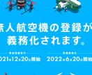 ドローンの機体登録を代行します ドローン機体登録でお困りの方はご相談ください。 イメージ1