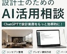現役住宅設計士が設計業務のAI活用をサポートします ChatGPTを建築設計に活かす方法をお伝えします イメージ1