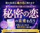 秘密の恋・彼の本音・未来を魂色霊視で読み解きます 既婚者との恋・複雑恋愛・相手の本音を深く霊視鑑定します イメージ1