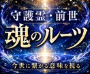 守護霊と前世を霊視し繰り返す不安の理由を伝えます 果たせなかった願いを、今世で叶えるための道をお伝えします イメージ1