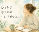 愚痴も雑談も悩みも！現役看護師がお聞きします どんな話でも、あなたのペースでお聞きします。 イメージ3