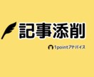 貴方の書いた文章の添削、感想などをお伝えします 就職活動、論文作成、受験対策で、客観的な意見が欲しい人に！ イメージ2