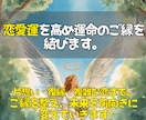 即日鑑定◎運命のご縁を結び恋愛成就へ導きます 今の状況を霊視し、縁結びと具体的なアドバイスで恋愛をサポート イメージ3