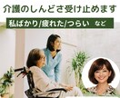 介護のイライラ・家族には言えない本音、全部聞きます 介護現場と親の介護を経験した私があなたの気持ちを受け止めます イメージ1