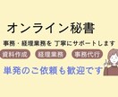 事務・経理作業を丁寧にサポートします 忙しい事務作業をオンラインで丁寧に支えます イメージ1