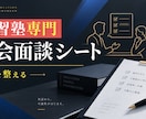 学習塾の入会面談シートを提供します 保護者との面談の流れを整理します イメージ1