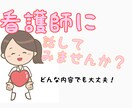 どなたでも関西弁の看護師がお話聴きます 男性女性誰でもOK！お話しませんか？ イメージ1