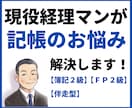 開業・記帳のお悩みを１か月間なんでも解決します 【現役経理マン】記帳の悩みを解決します【後払い・中途解約可】 イメージ1
